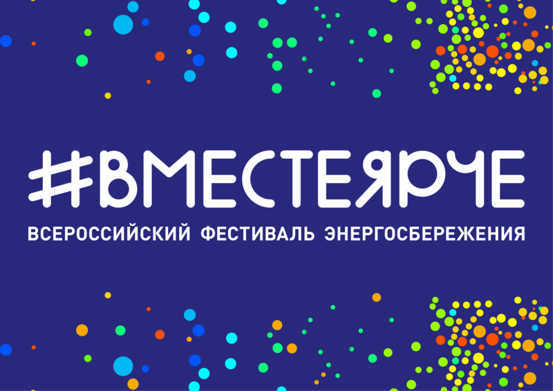 Мы - участники мероприятий Всероссийского фестиваля энергосбережения и экологии #ВместеЯрче-2022..