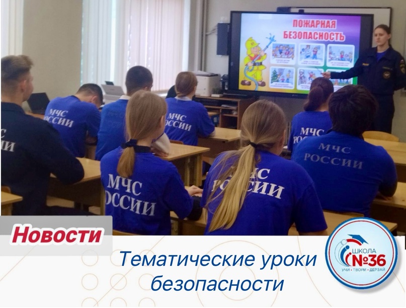 Тематические уроки безопасности.