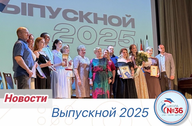 Выпускной 2025.