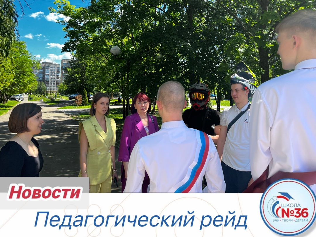 Профилактический рейд.