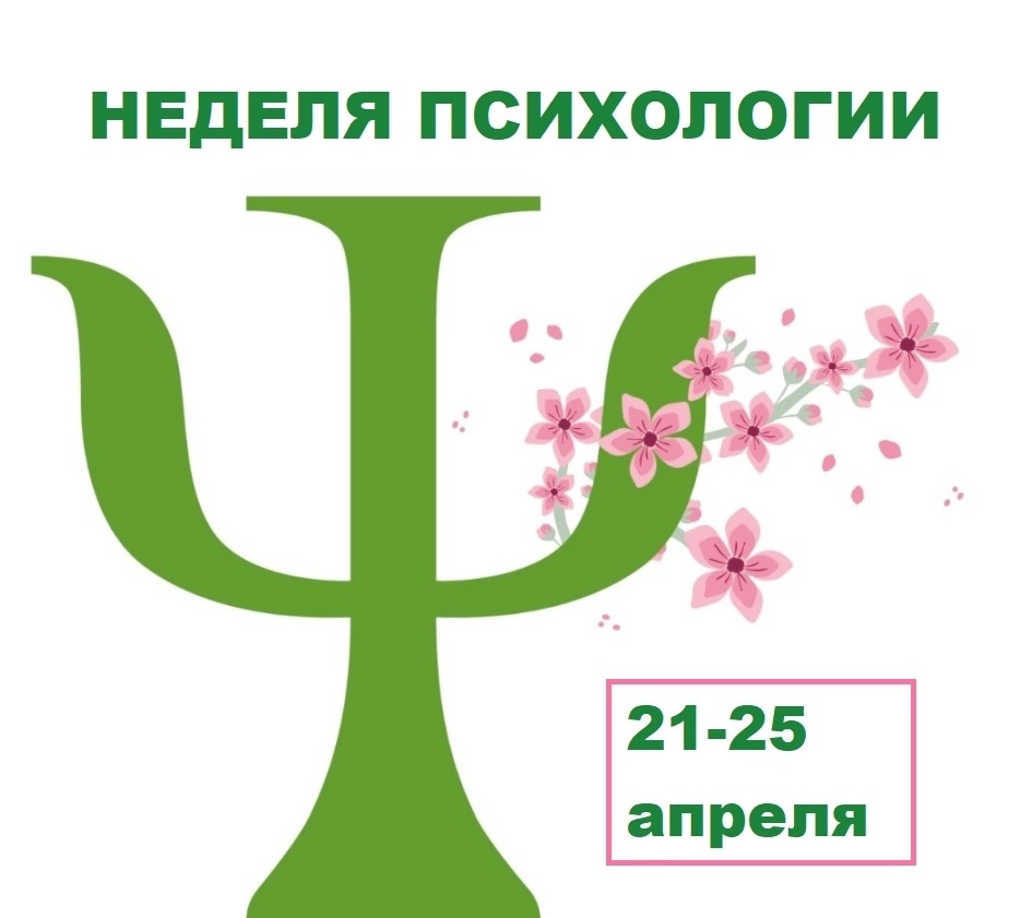 Неделя психологии.