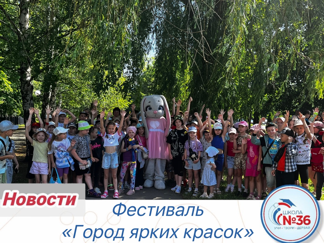 Фестиваль «Город ярких красок».
