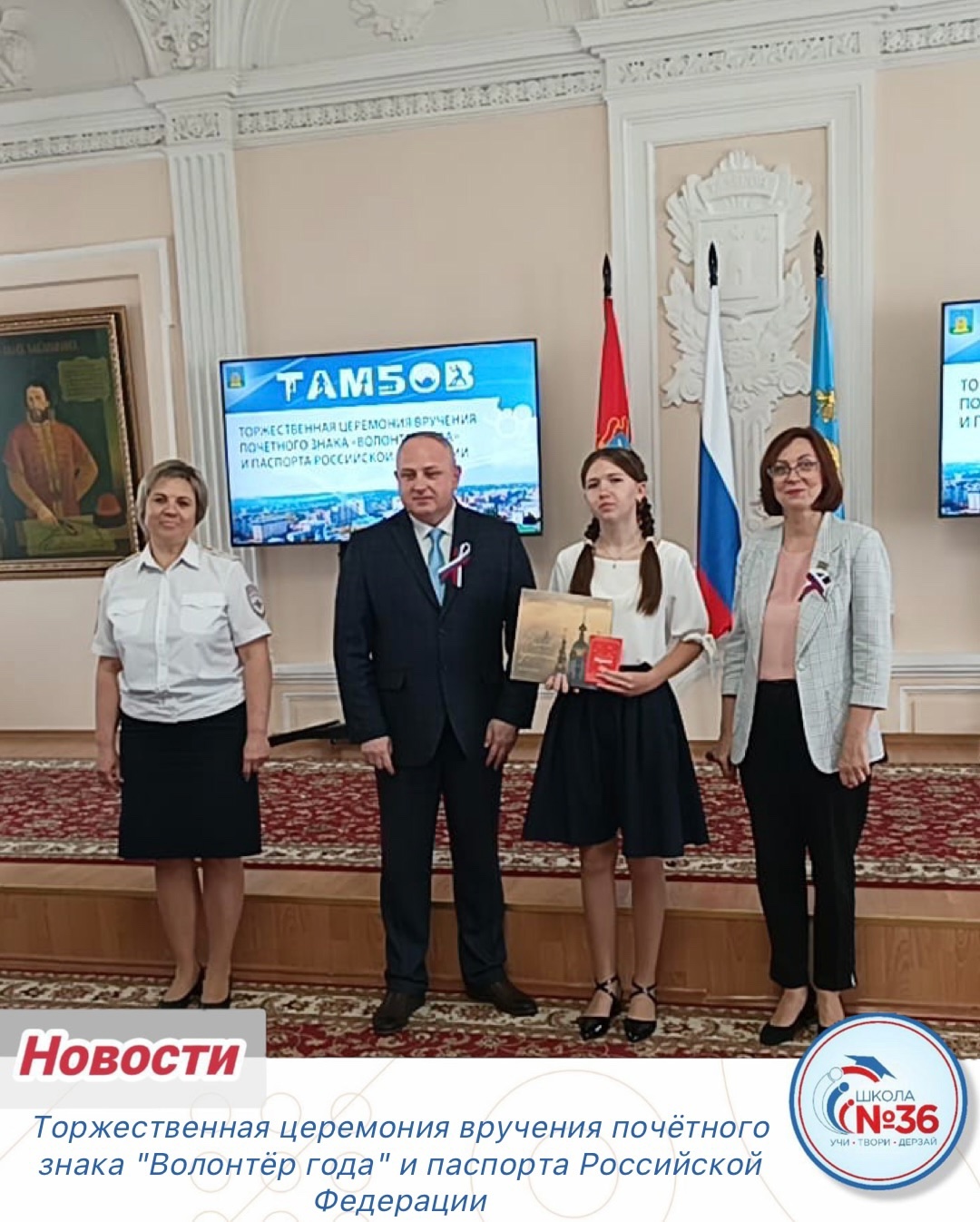 Торжественная церемония вручения почетного знака &amp;quot;Волонтер года&amp;quot; и паспорт Российской Федерации.
