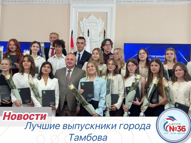 Лучшие выпускники города Тамбова.