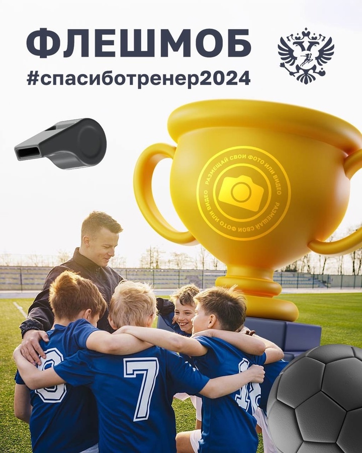 Флешмоб #спасиботренер2024.