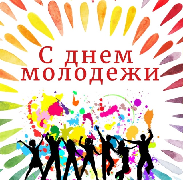 С Днём молодёжи! .
