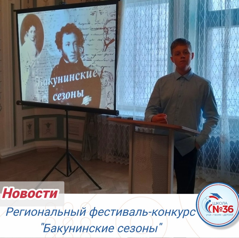 региональный фестиваль–конкурс «Бакунинские сезоны».
