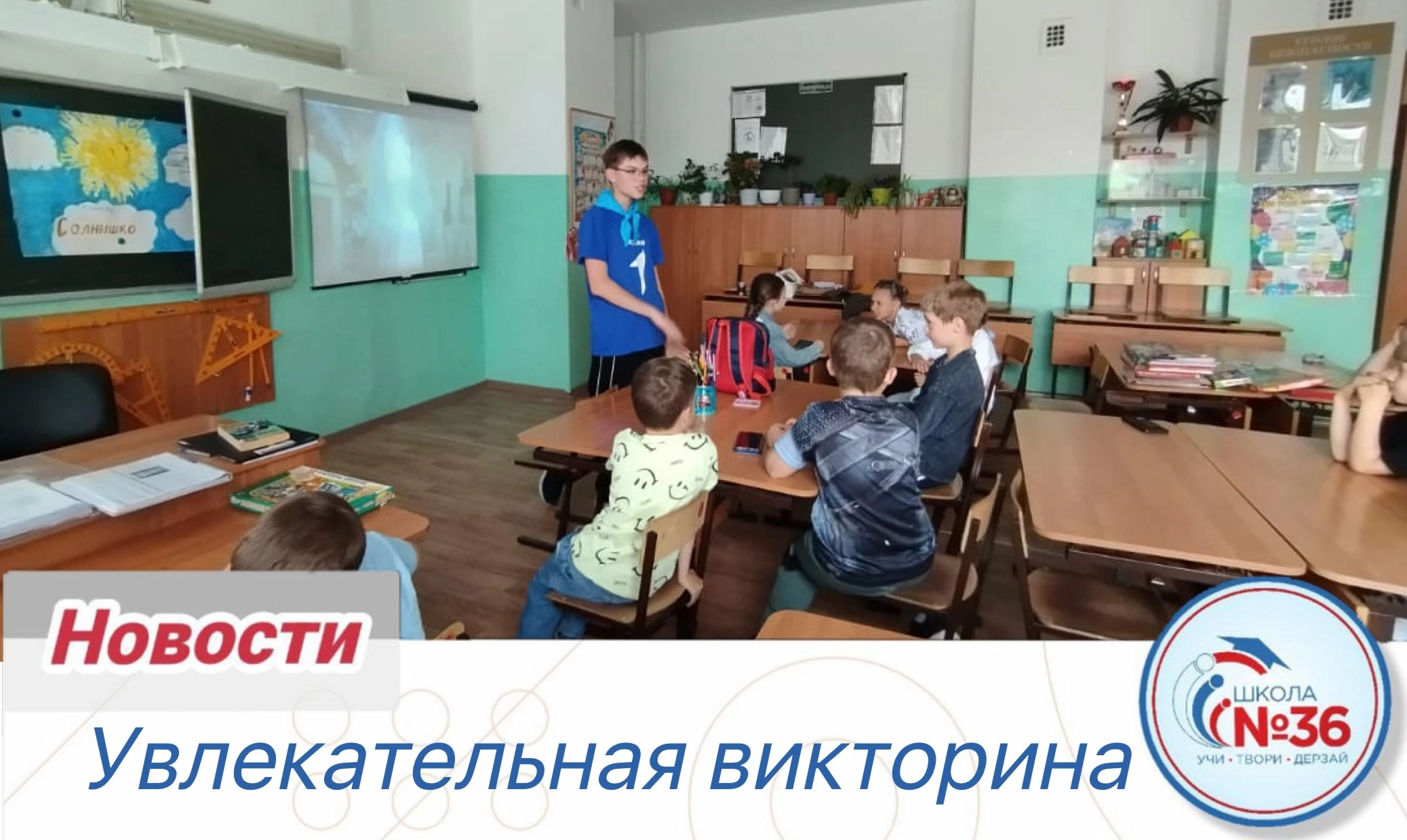 Увлекательная викторина.