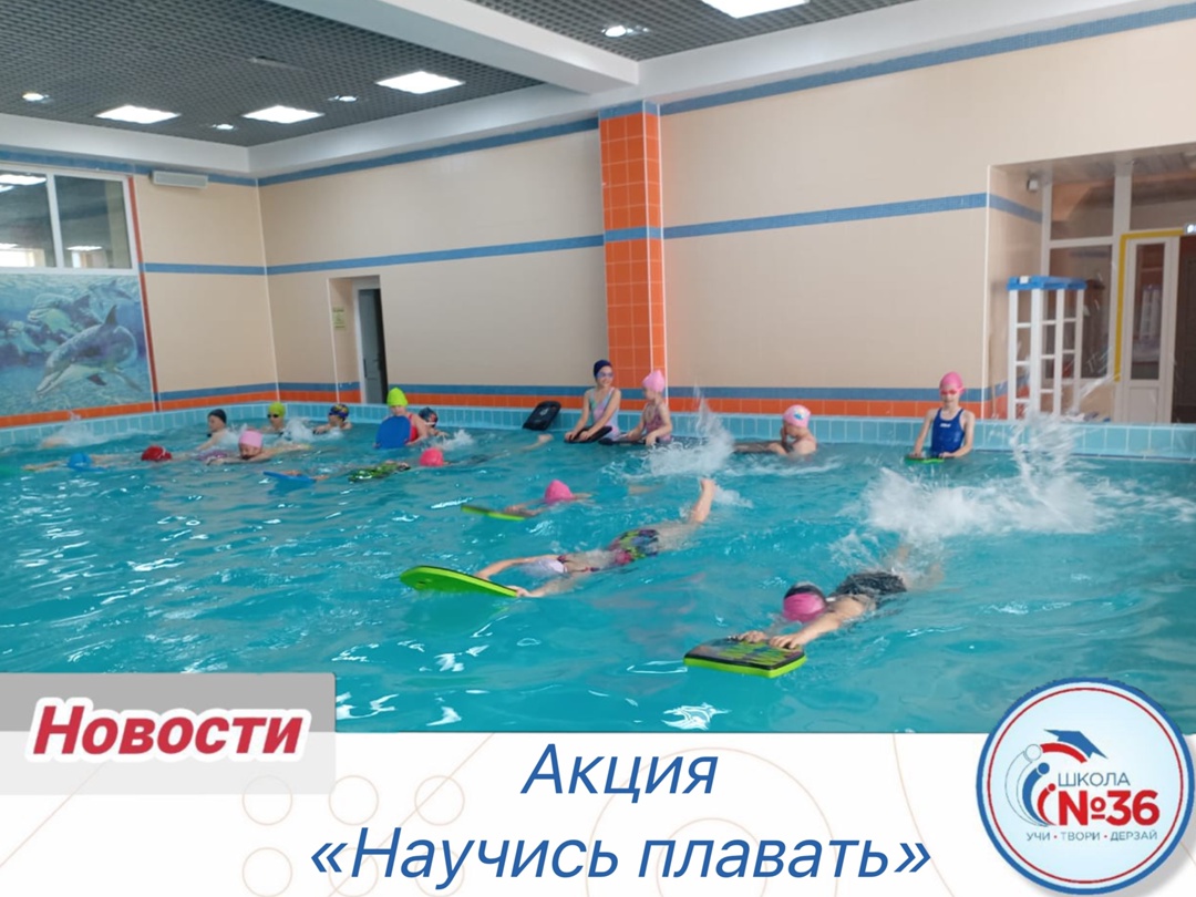 Акция «Научись плавать».