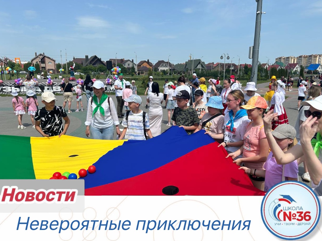 Невероятные приключения.