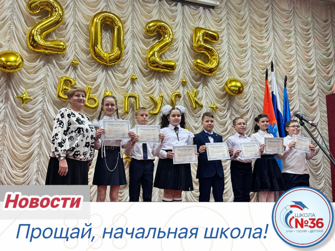 «Прощай, начальная школа!» .