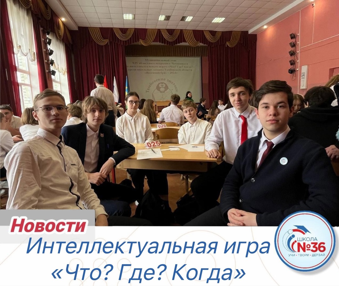 Интеллектуальная игра «Что? Где? Когда?».