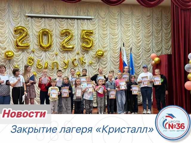Закрытие лагеря «Кристалл».
