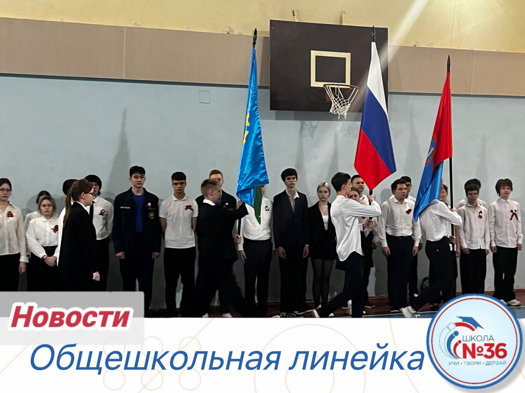 Общешкольная линейка.