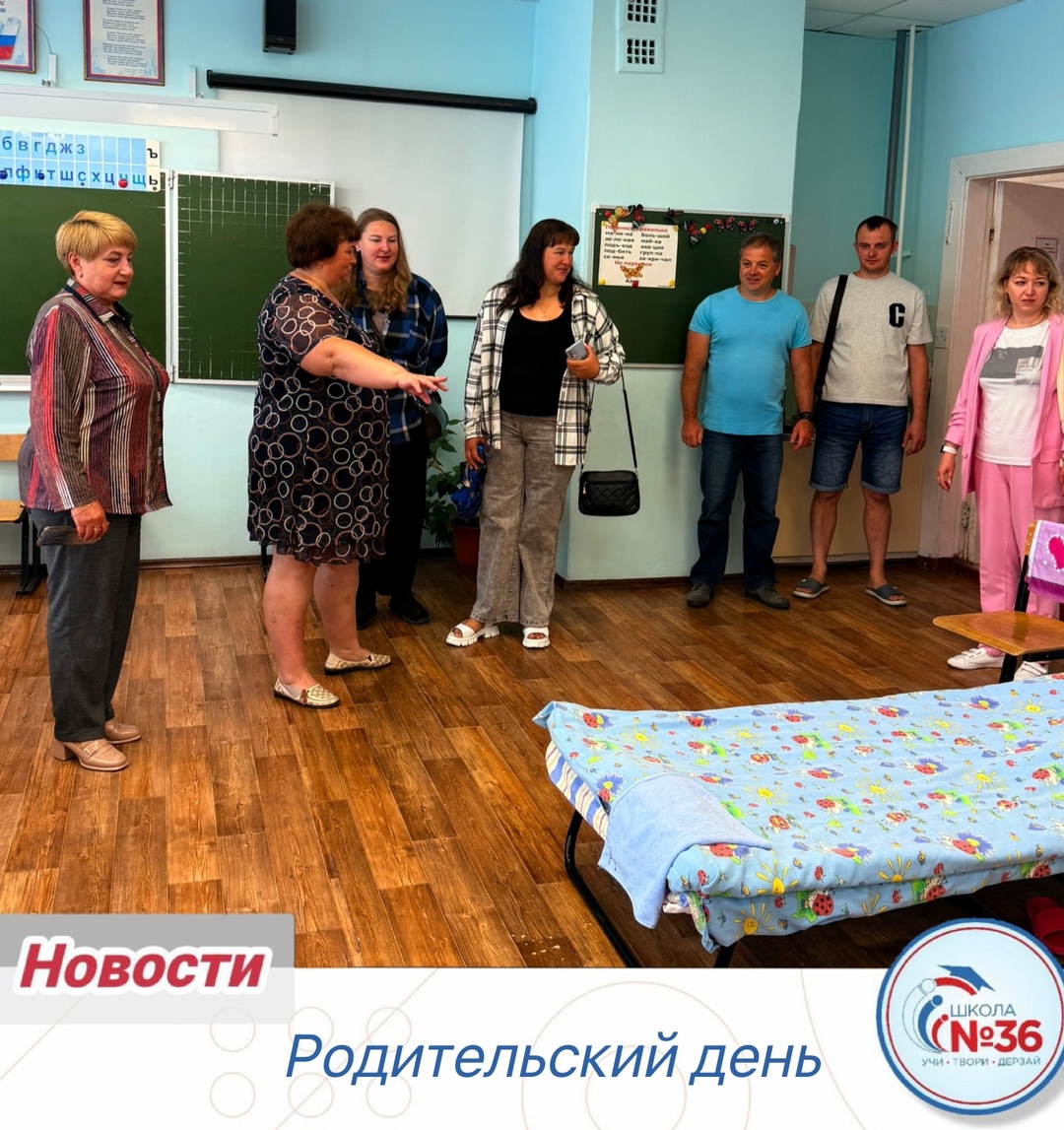 Родительский день.