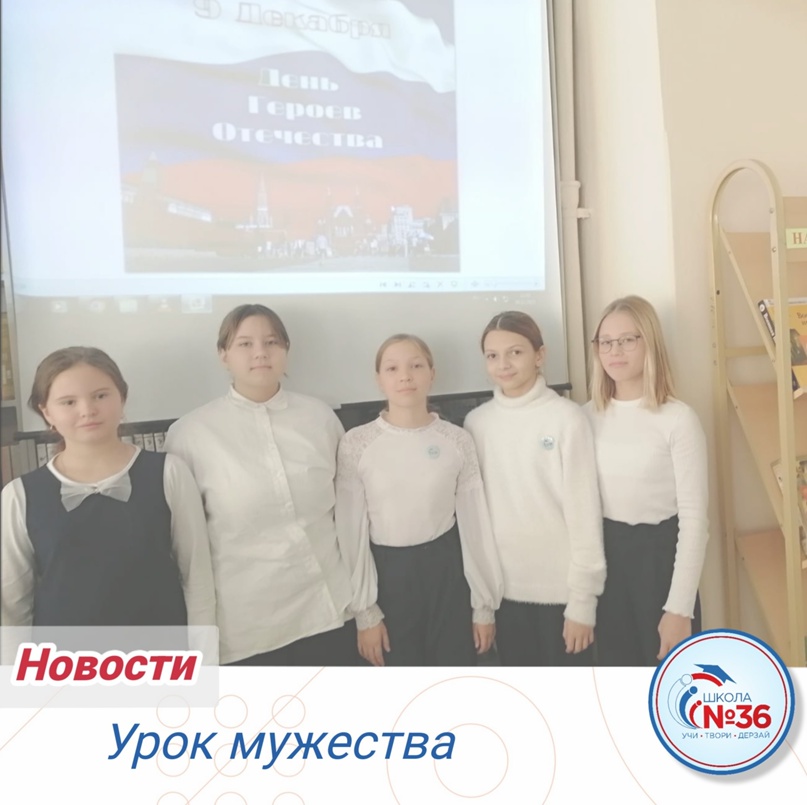 Урок мужества.