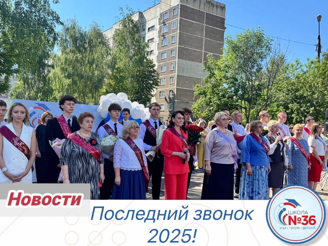 Последний звонок 2025.