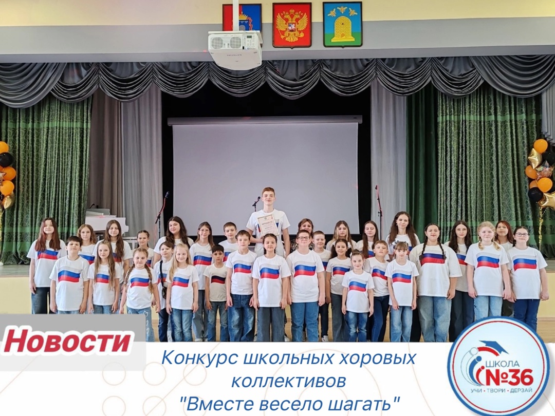 Конкурс школьных хоровых коллективов &amp;quot;Вместе весело шагать&amp;quot;.