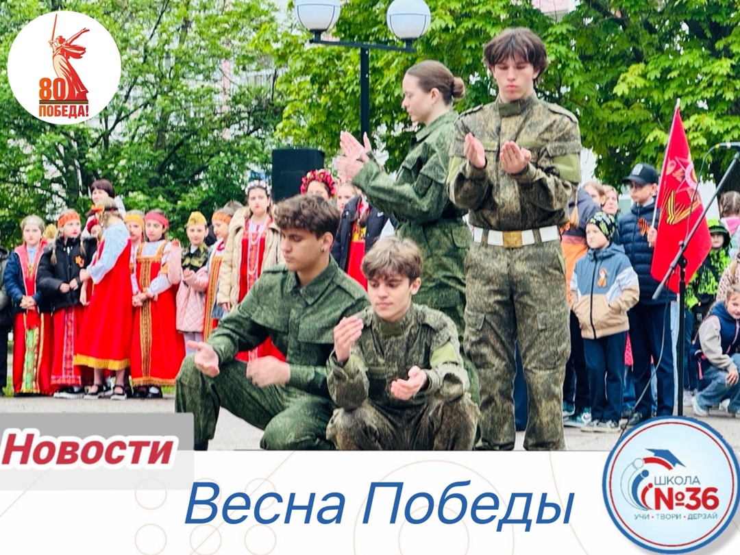 «Весна Победы».