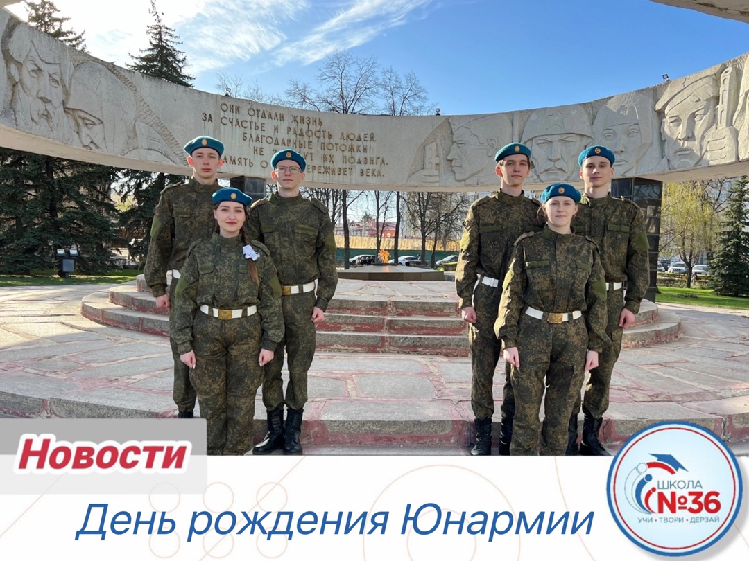 День рождения «Юнармии».