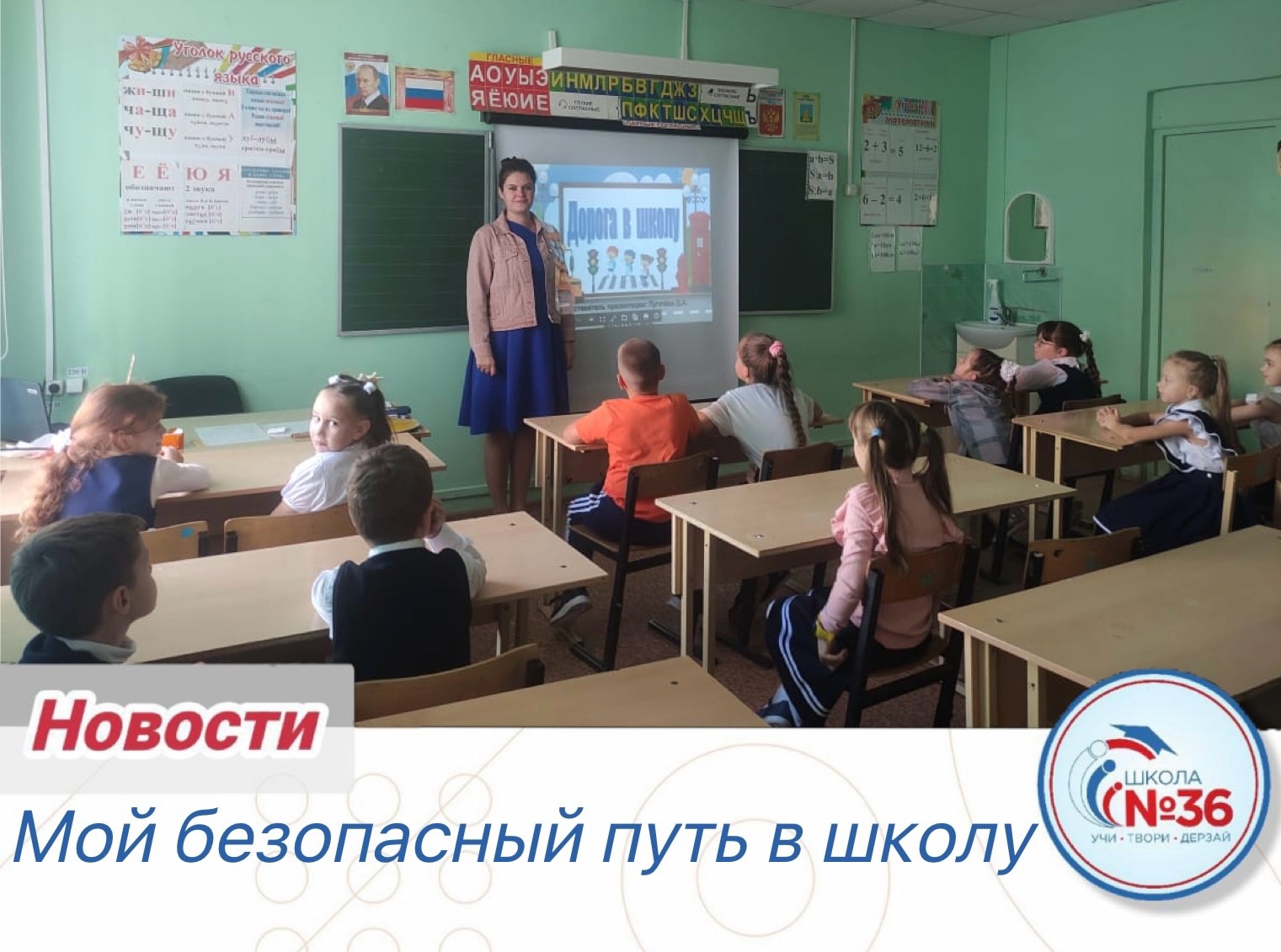 Мой безопасный путь в школу.