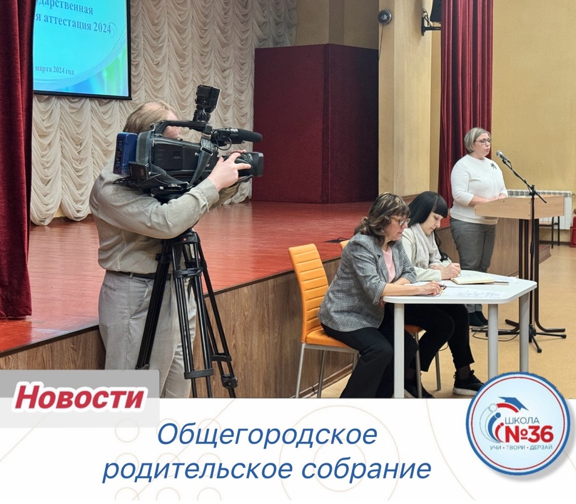 Общегородское родительское собрание.