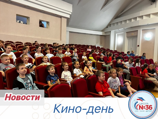 Кино-день.