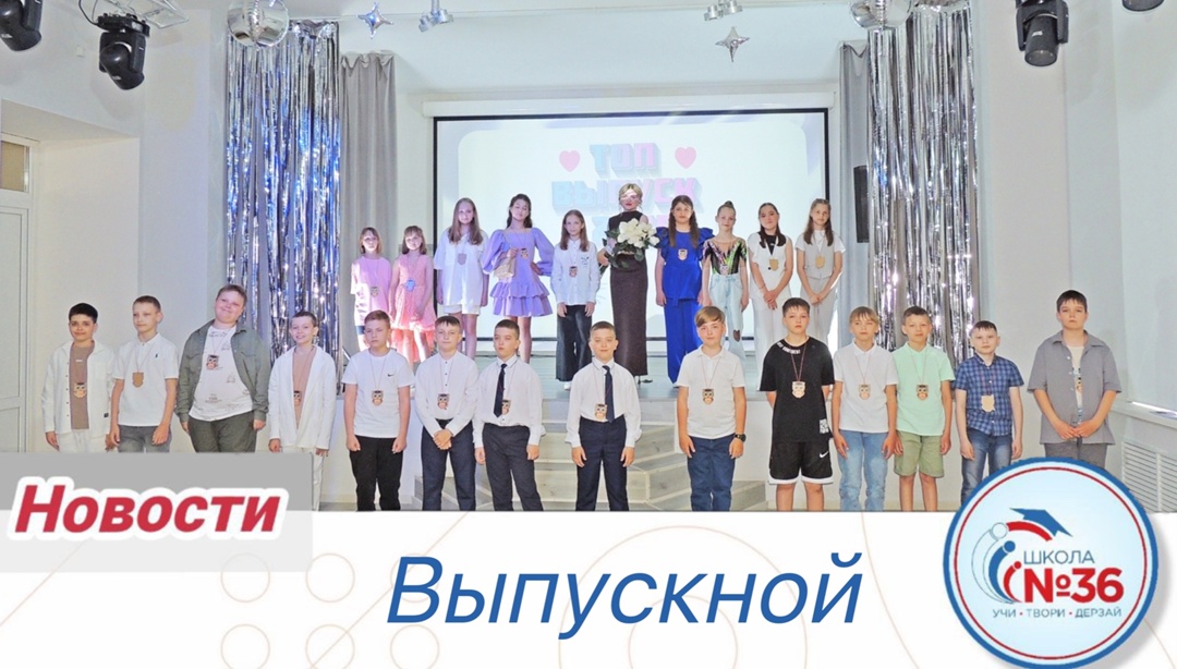Выпускной.