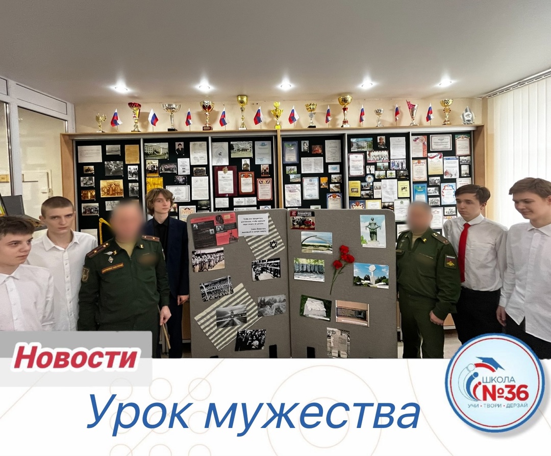 Урок мужества.