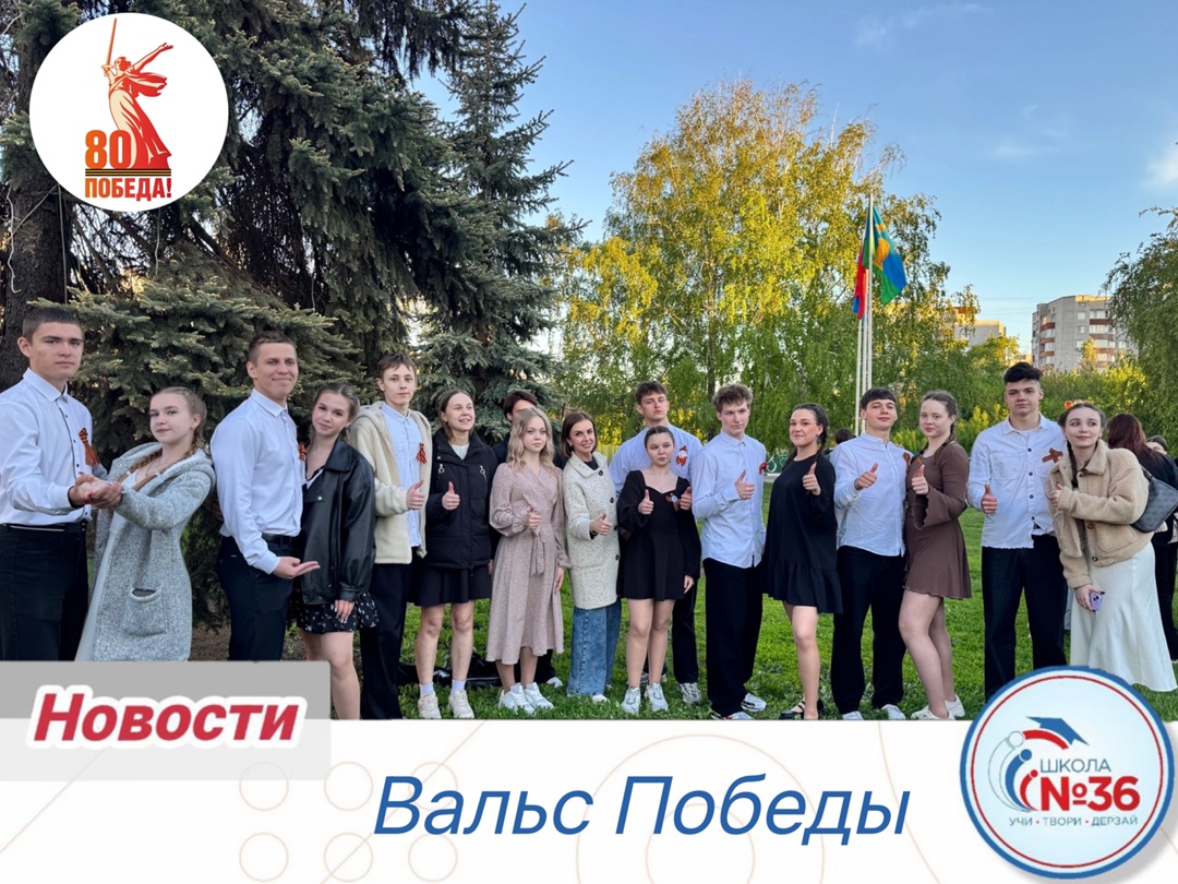 Вальс Победы.