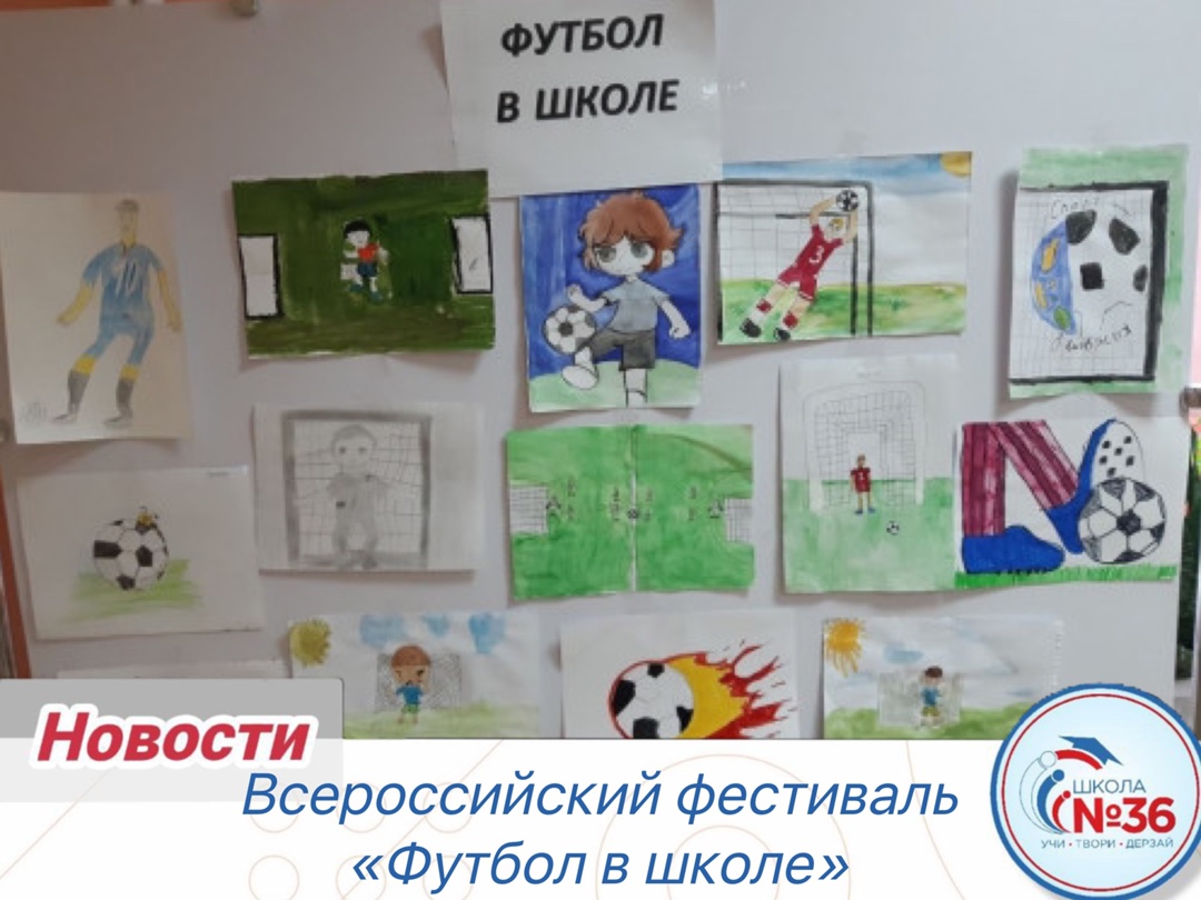 Всероссийский фестиваль «Футбол в школе».