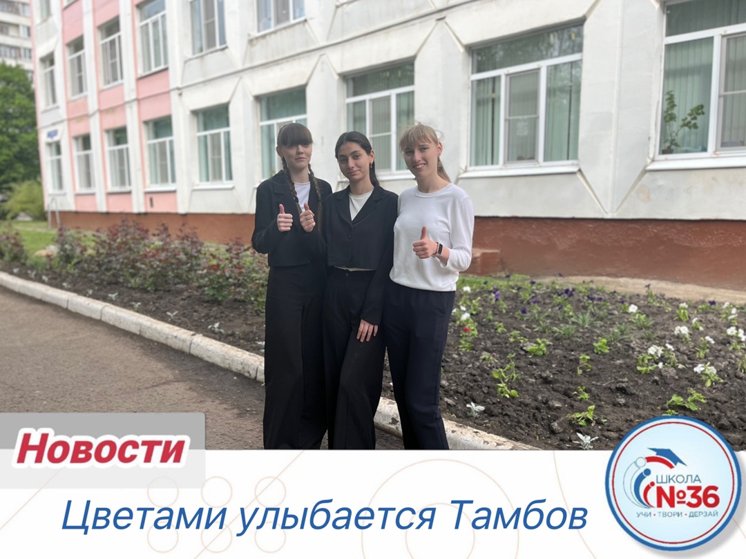 «Цветами улыбается Тамбов».