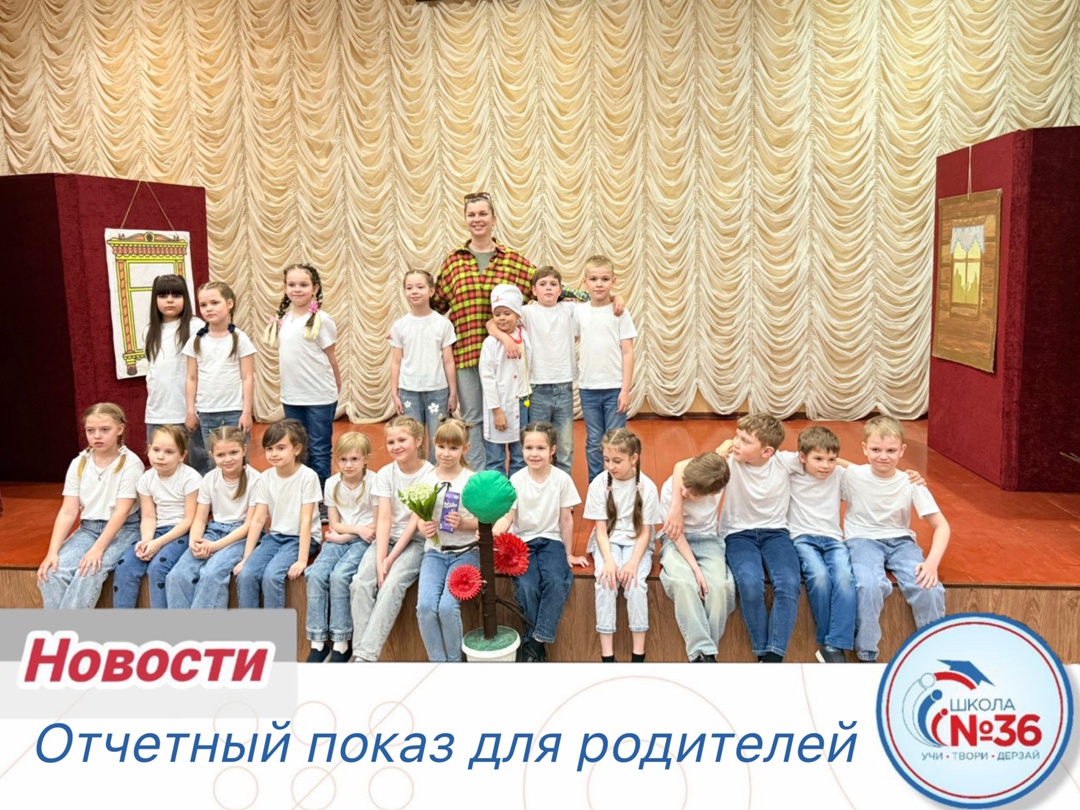 Отчётный показ для родителей.