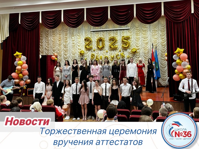 Торжественная церемония вручения аттестатов.