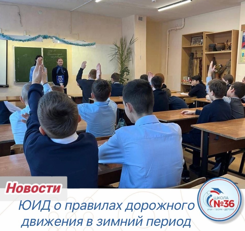ЮИД о правилах дорожного движения в зимний период.
