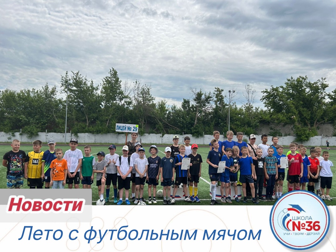 Лето с футбольным мячом.