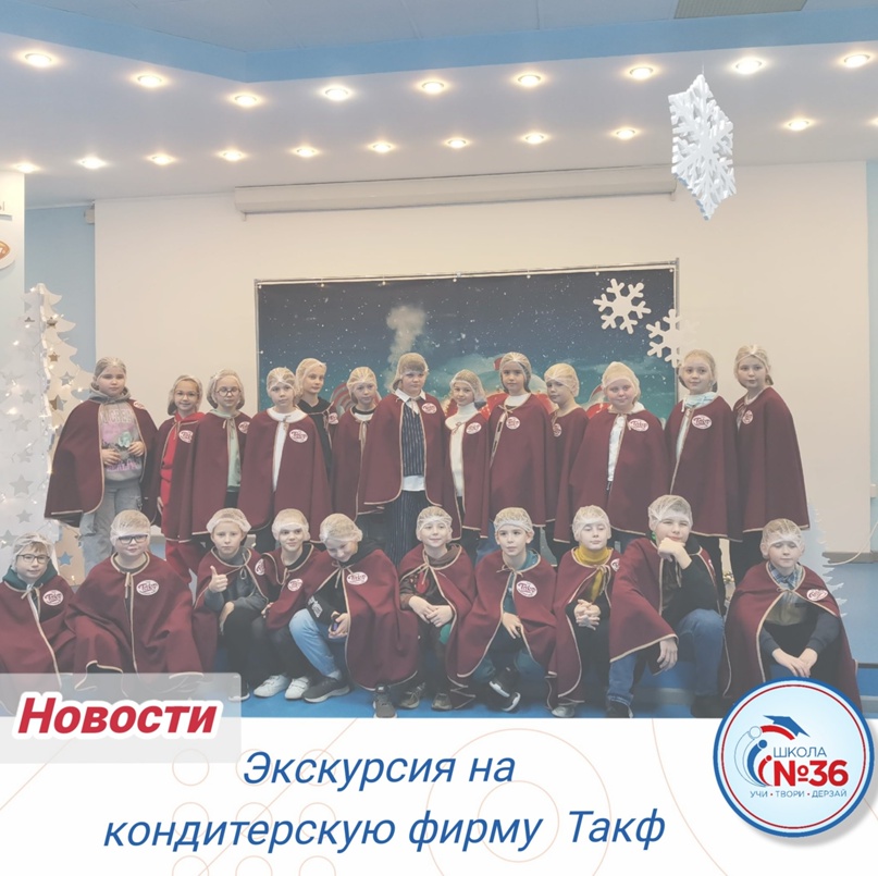 Экскурсия на кондитерскую фирму &amp;quot;ТАКФ&amp;quot;.