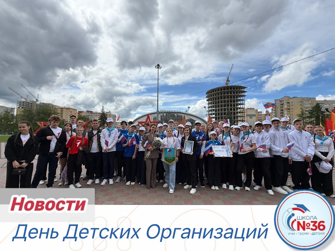 День Детских Организаций.