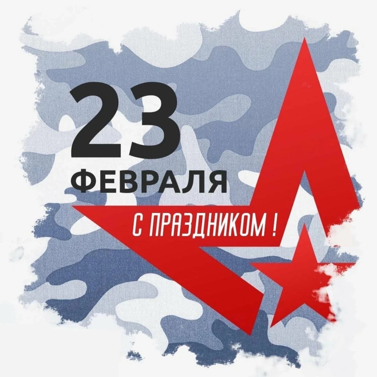 С Днем защитника Отечества!.