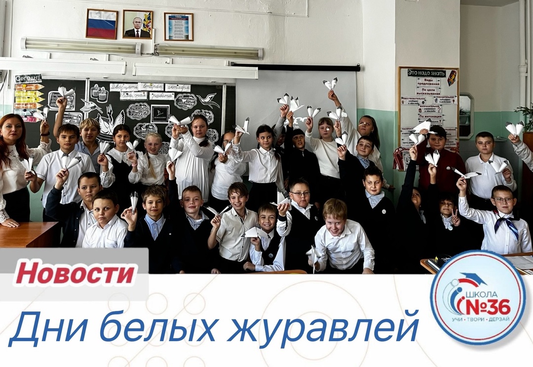 День Белых Журавлей.