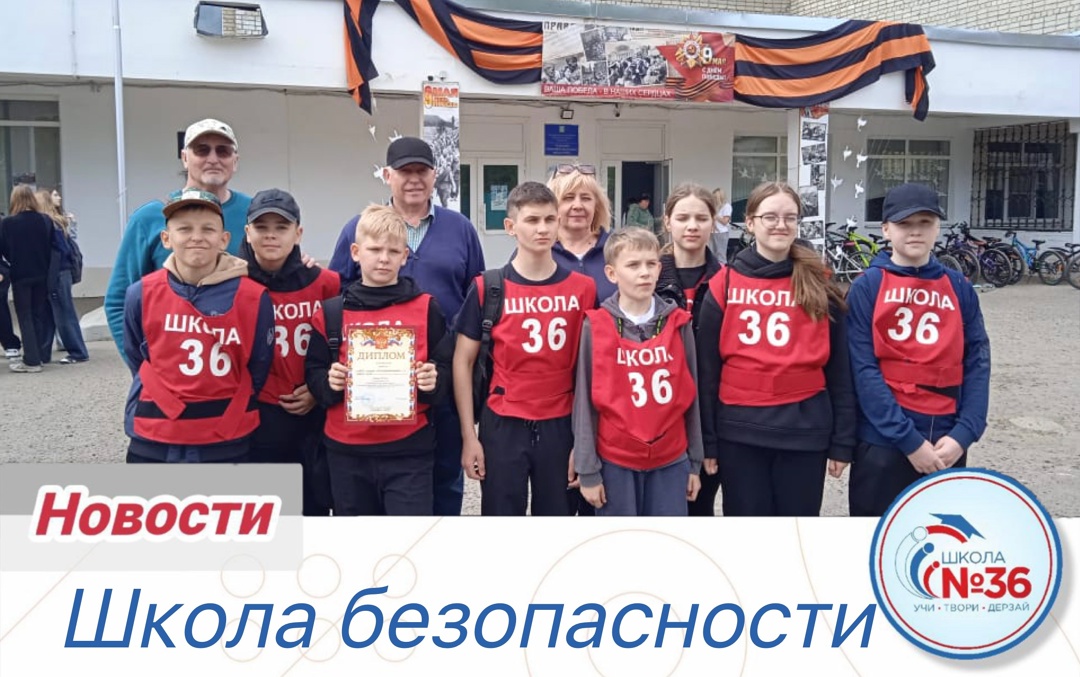 Школа безопасности.