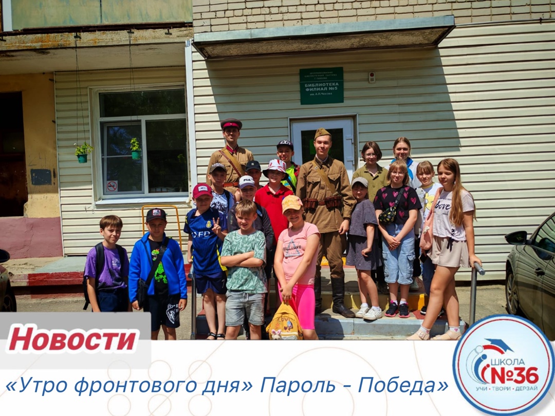 &amp;quot;Утро фронтового дня. Пароль — Победа!&amp;quot; .