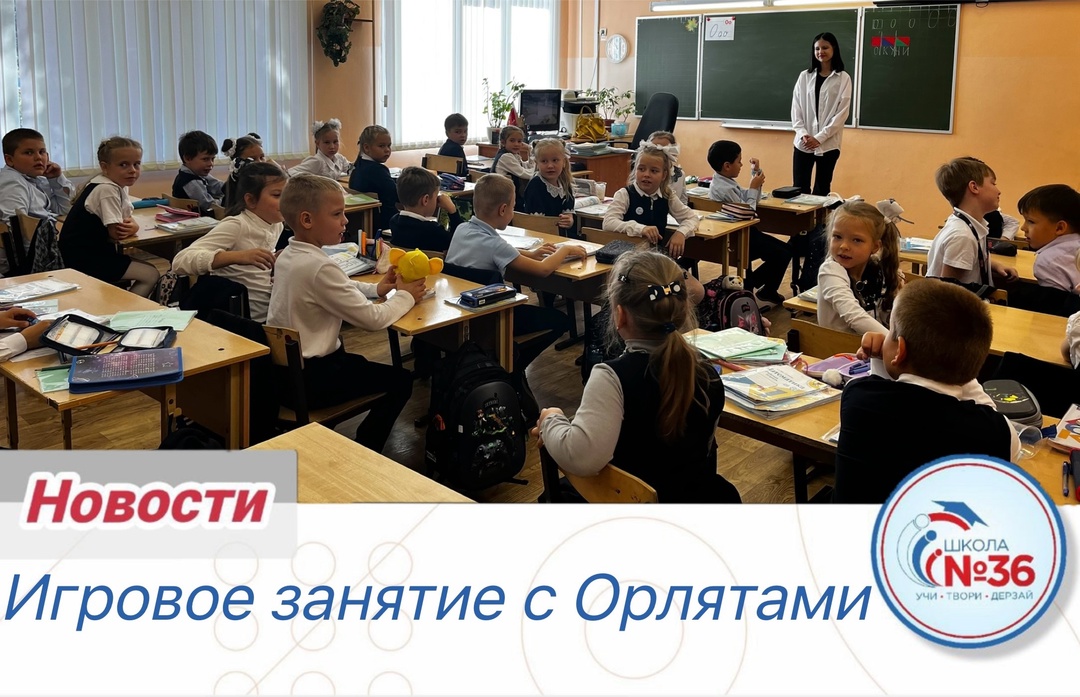 Игровое занятие с Орлятами.