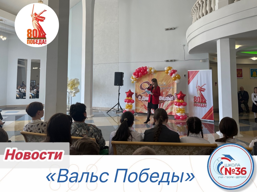 «Вальс Победы».