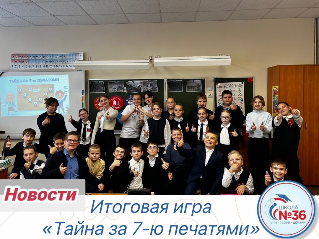 Итоговая игра «Тайна за 7-ю печатями».
