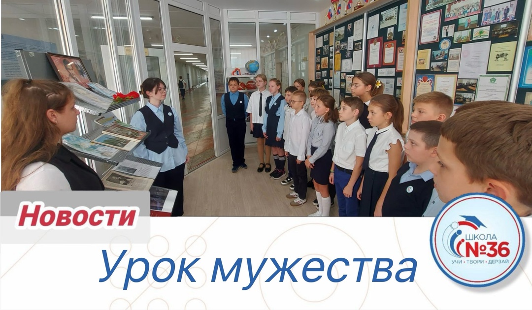 Урок мужества.