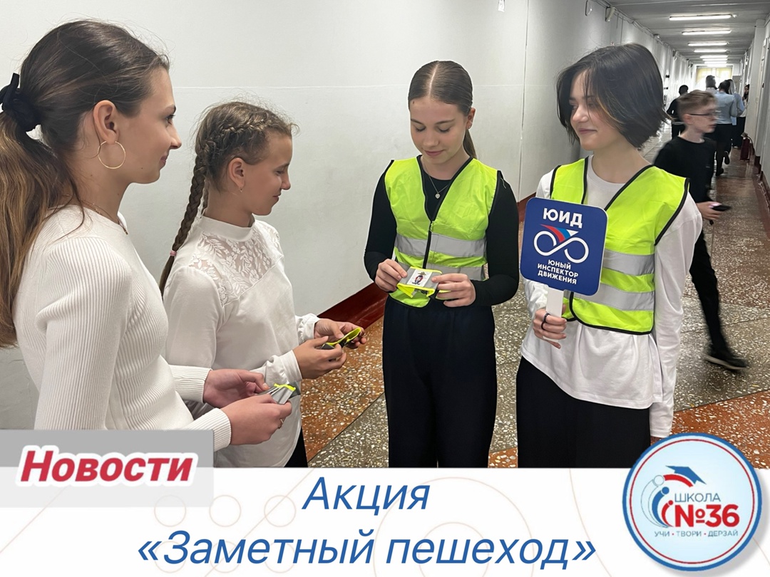  Акция «Заметный пешеход».