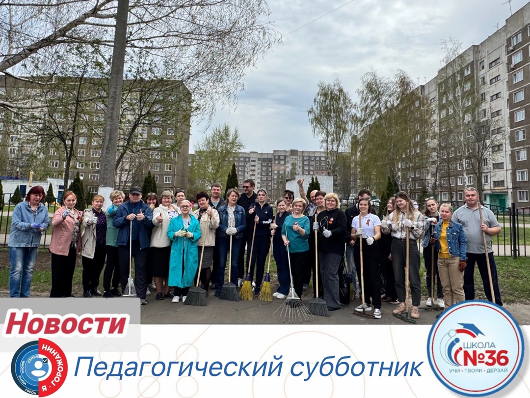 Педагогический субботник.