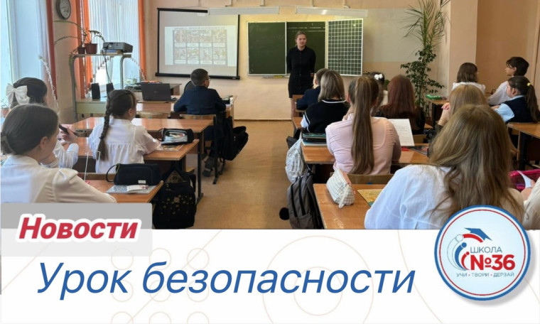 Урок безопасности.