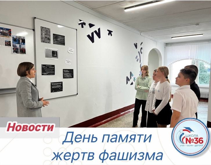 День памяти жертв фашизма.
